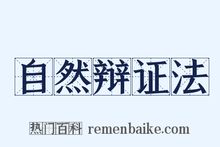 自然辩证法是什么意思的图片